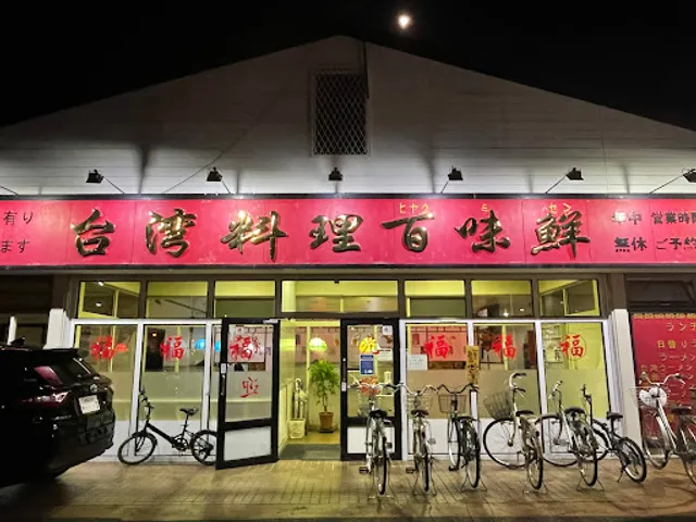 百味鮮 興津店
