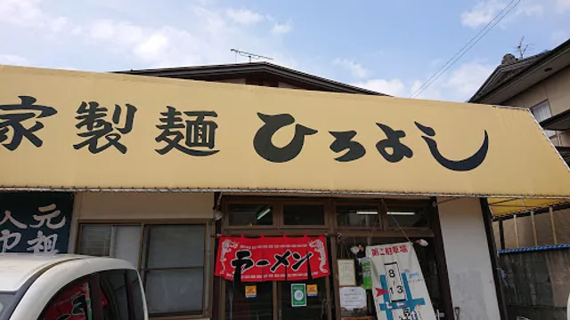らーめん ひろよし 山形