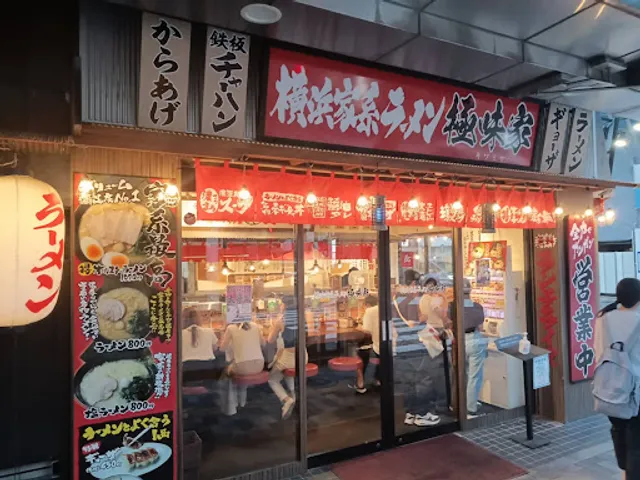 横浜家系ラーメン 極味家 北浦和店