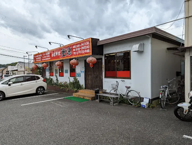 台湾料理 豊源 たつの店