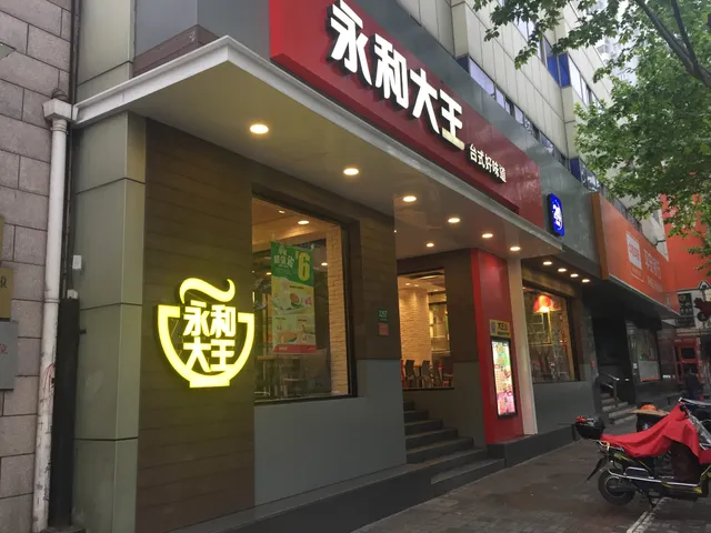 永和大王定西路店