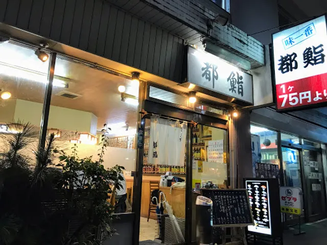 都鮨