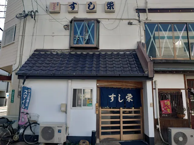 すし栄（すしえい）