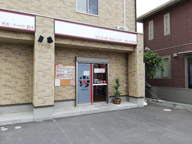 Omochikaeridokoro Donsuke Watanohashinseiten