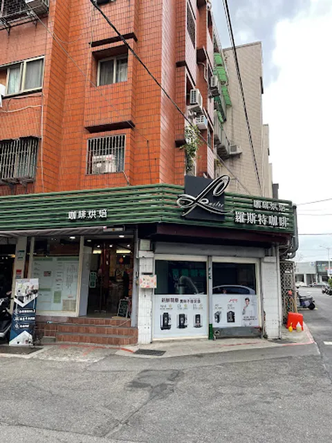 羅斯特咖啡 咖啡豆現烘焙