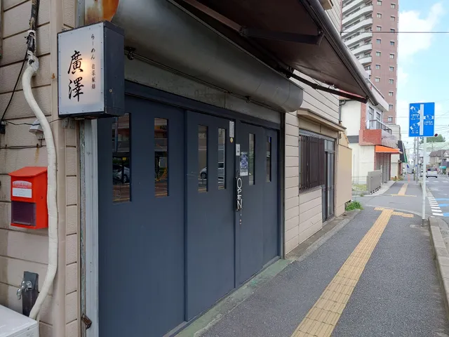 らーめん 自家製麺 廣澤