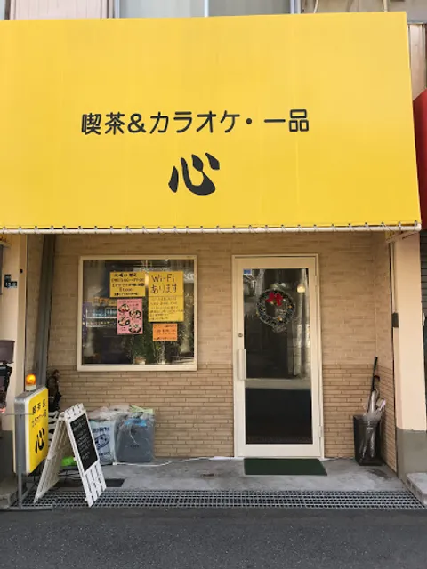 喫茶＆カラオケ・一品 心