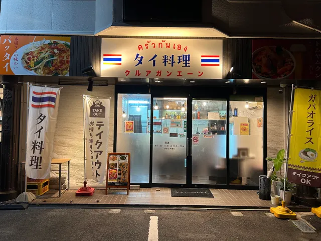 タイ料理レストラン クルアガンエーン