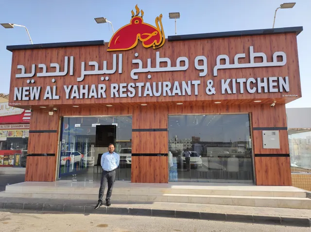 مطعم ومطبخ اليحرالجديد /New Al Yahar Restaurant‏