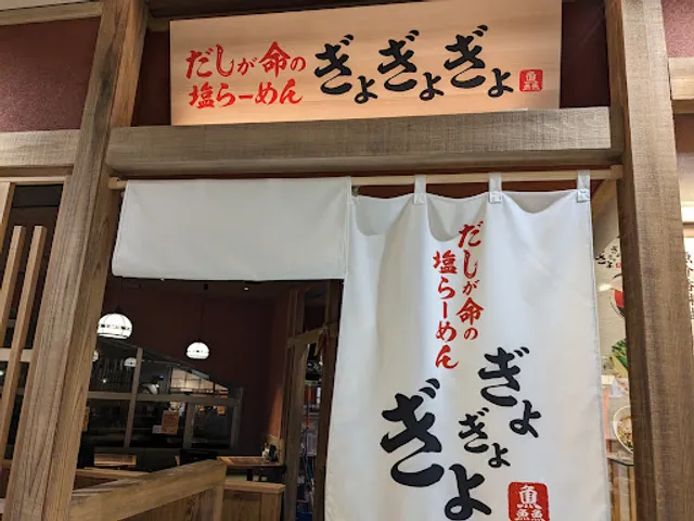 だしが命の塩らーめん ぎょぎょぎょ なんばパークス店
