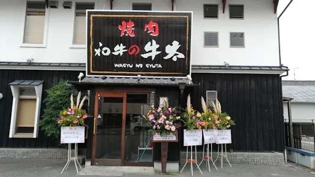 焼肉 和牛の牛太 市川橋店
