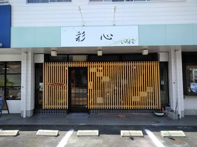 彩心（いろは）