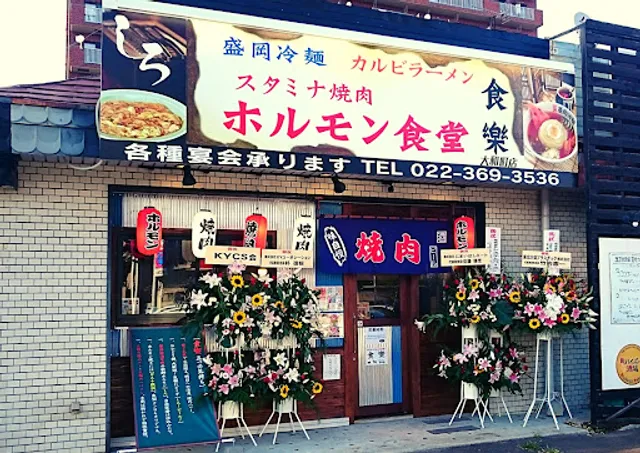 ホルモン食堂食樂 大和町店