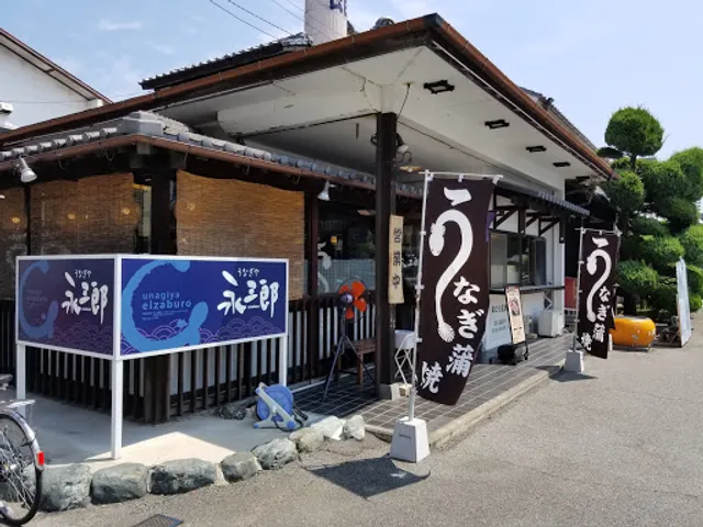 うなぎや 永三郎