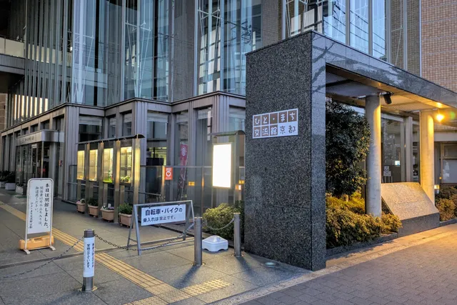 ひと・まち交流館 京都