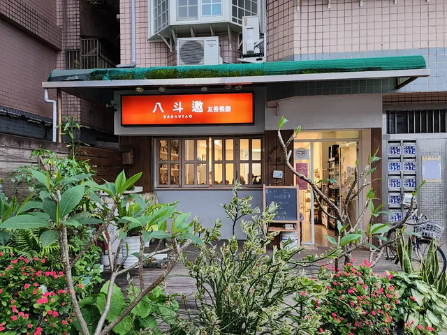 Badauyao八斗邀友善餐廳(預約加官方line喔！）