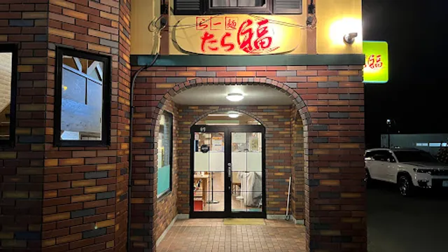 らー麺 たら福