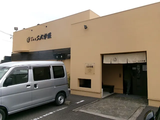 正木土用亭二文字屋