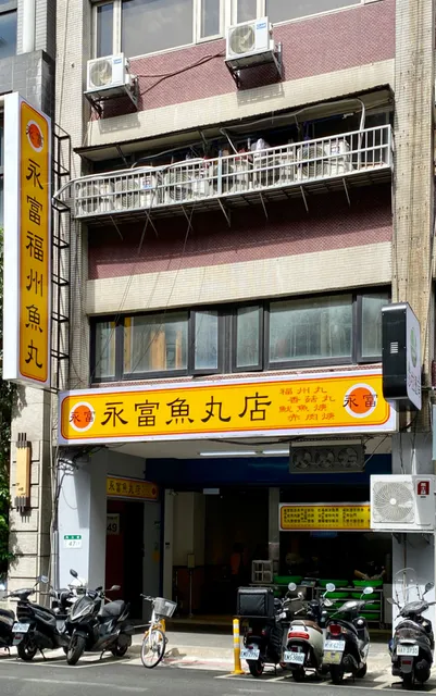 永富魚丸店