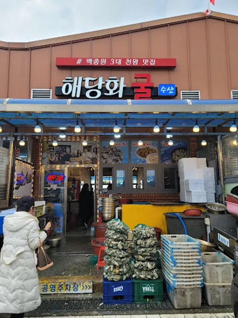 해당화 굴 수산