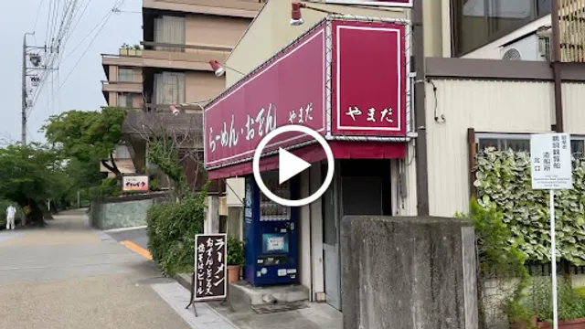 らーめん・おでん やまだ