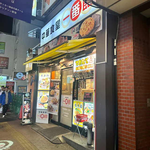 中華食堂 一番館 新大久保店