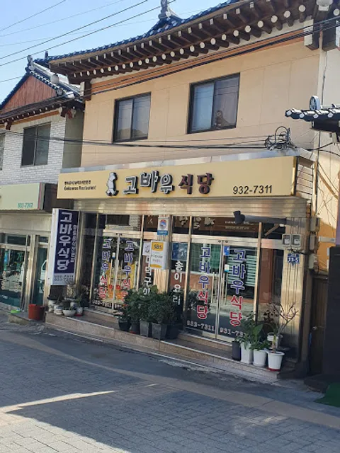 백년가게 고바우식당