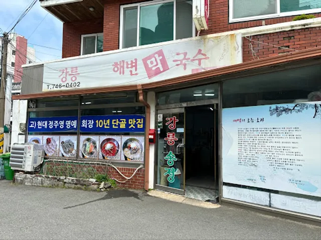강릉송정해변막국수 부산본점
