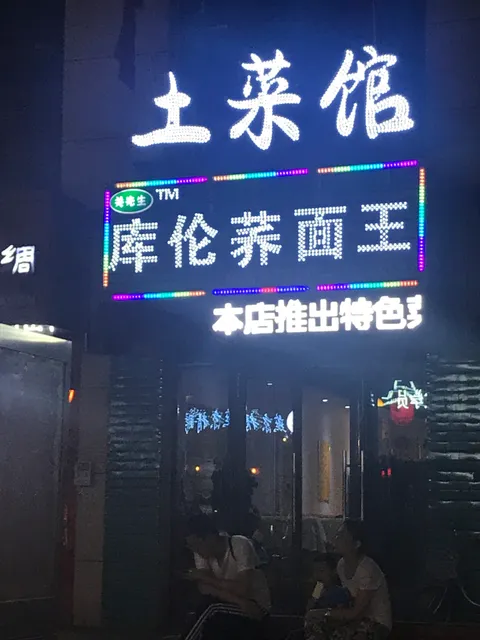 土菜馆天河路店