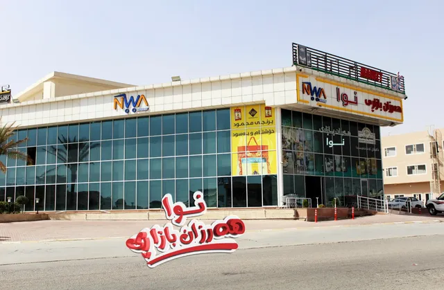 Nwa Market sarwary - هه‌رزان بازاری نوا serwery