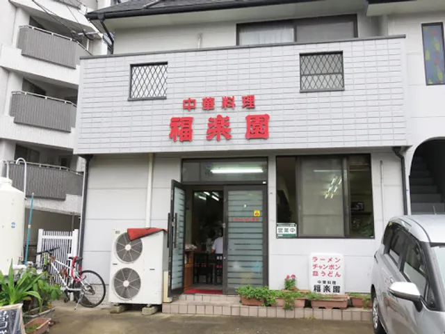 中華料理 福楽園