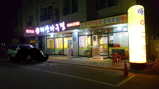 해산아구찜
