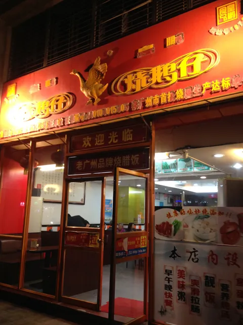 Huangpeng Roast Goose Zai