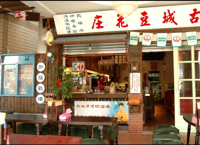 古城豆花庄（老店）