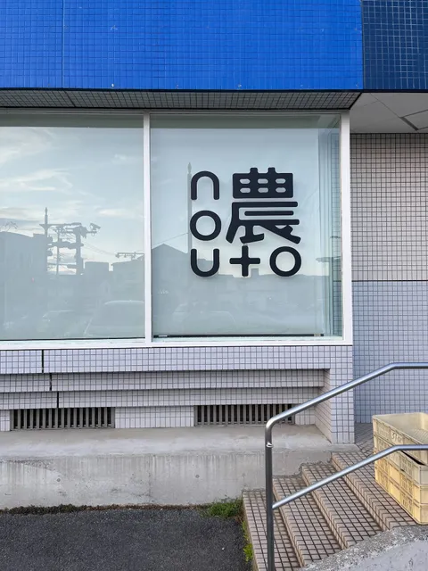 ジェラート・フルーツ・干し芋のお店 | nouto 工場直売店