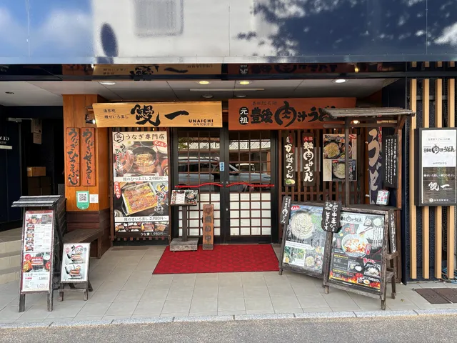 鰻一 × 豊後肉汁うどん 由布駅店