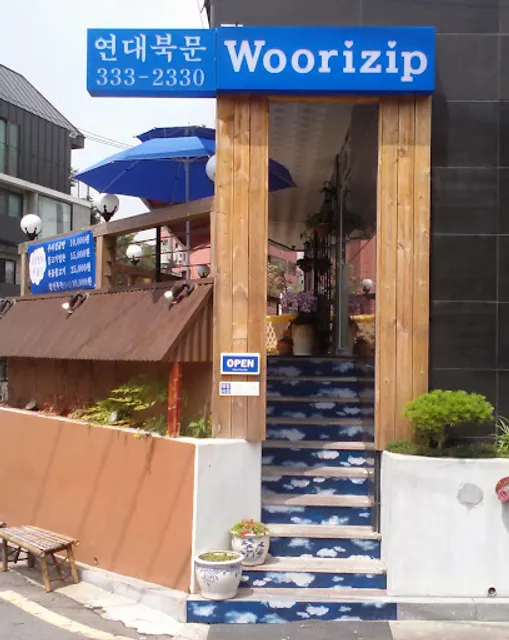 연대북문우리집