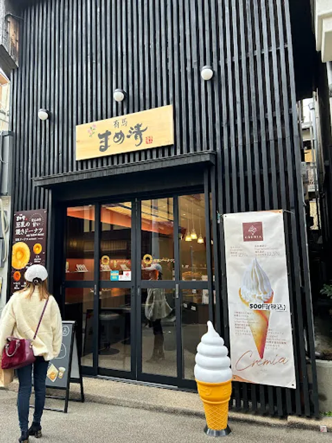 まめ清有馬店