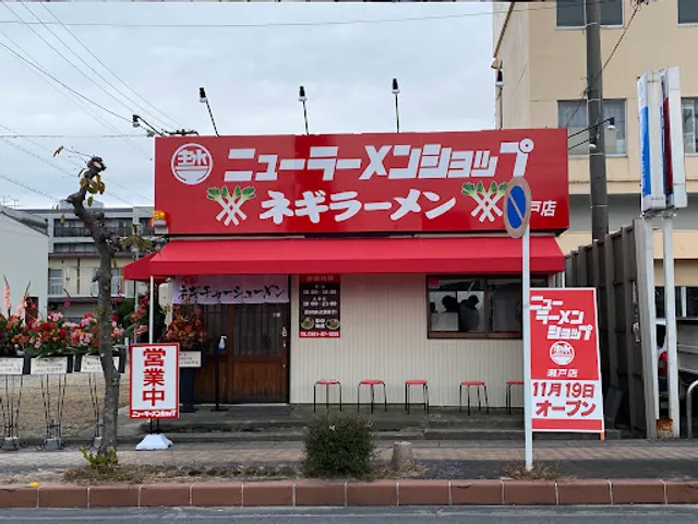 ニューラーメンショップ主水(モンド) 瀬戸店