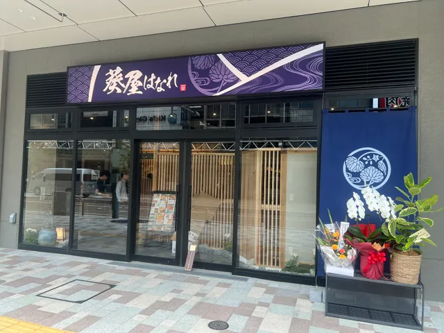 葵屋 福井店