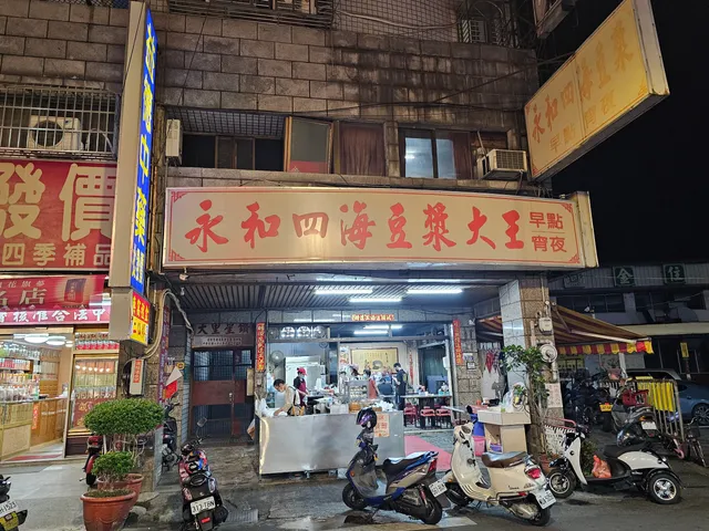 永和四海豆漿大王