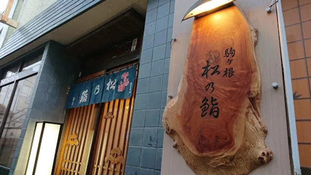 駒ヶ根 松乃鮨