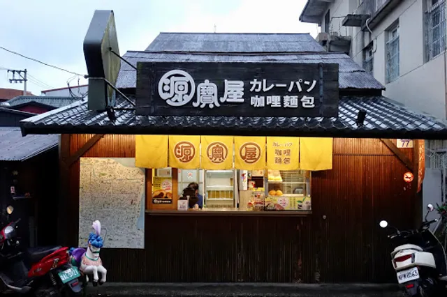 源寶屋咖哩麵包