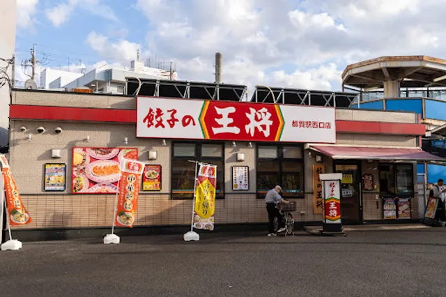 Gyoza no Ohsho - Tsuga Station West Entrance