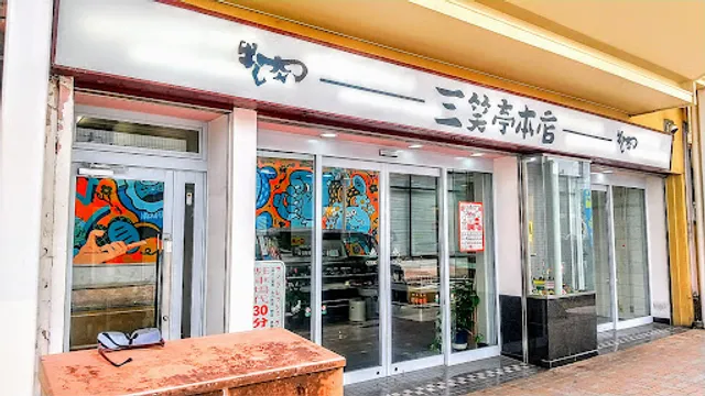 すき焼き しゃぶしゃぶ 三笑亭本店