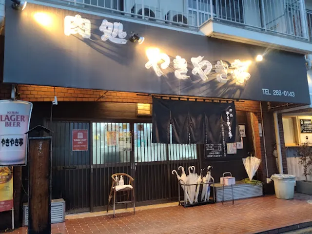 肉処 やきやき亭