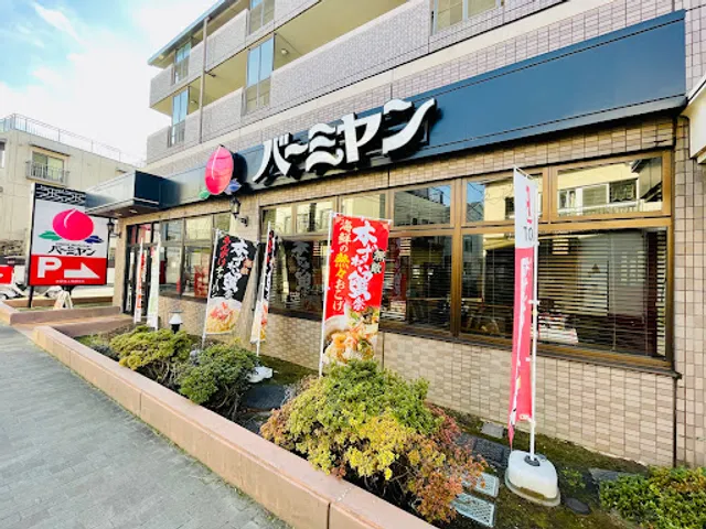 バーミヤン 世田谷上祖師谷店