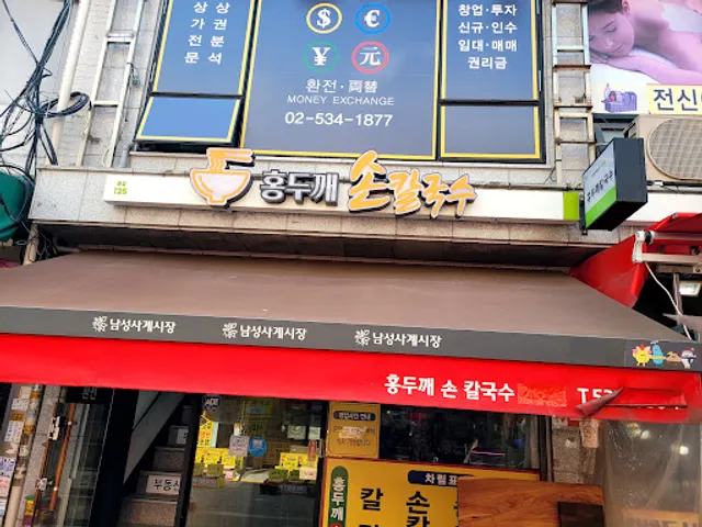 홍두깨 손칼국수