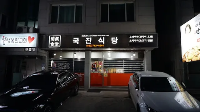 국진식당