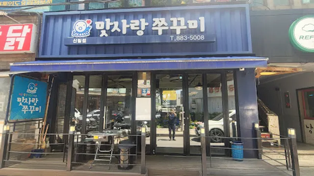 맛사랑쭈꾸미 신림점